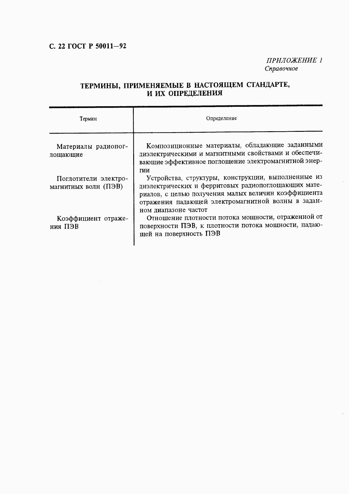 ГОСТ Р 50011-92, страница 23