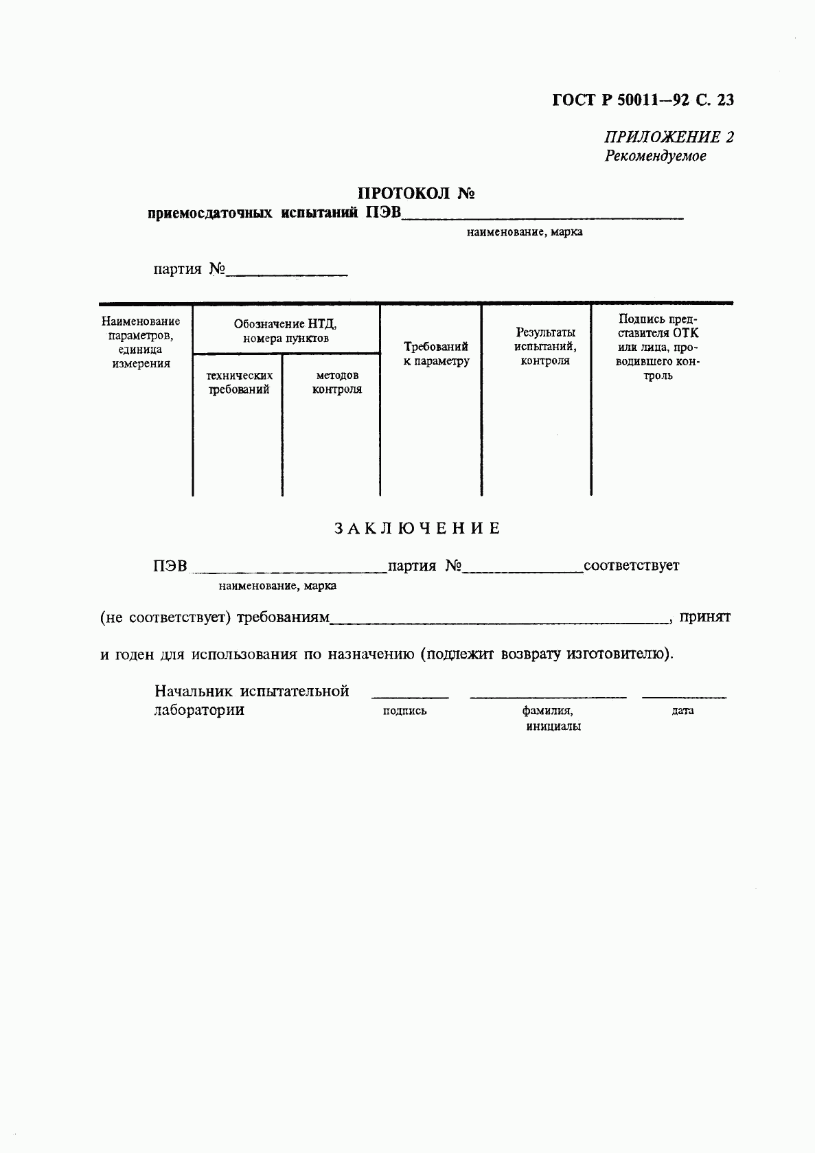 ГОСТ Р 50011-92, страница 24