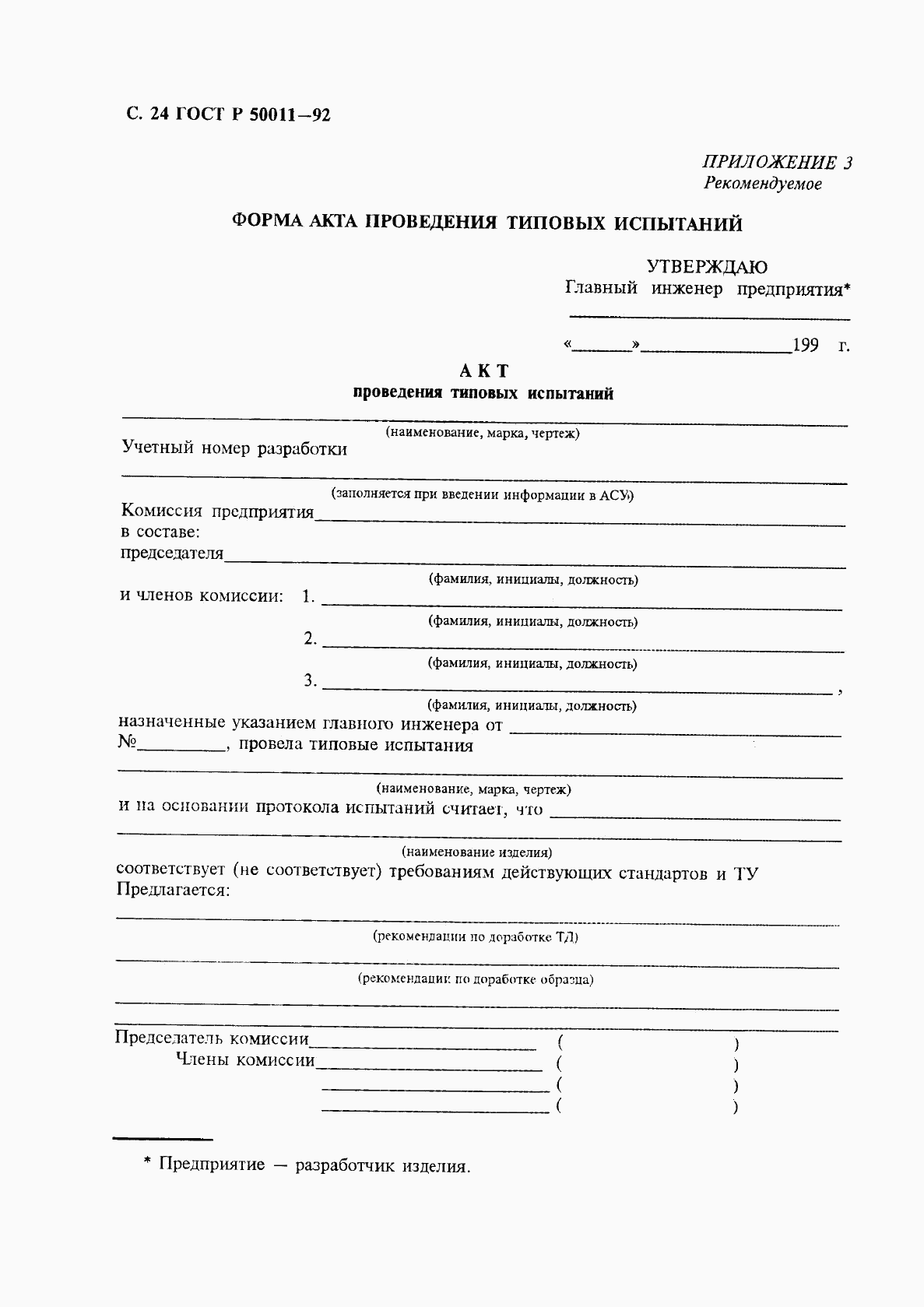 ГОСТ Р 50011-92, страница 25