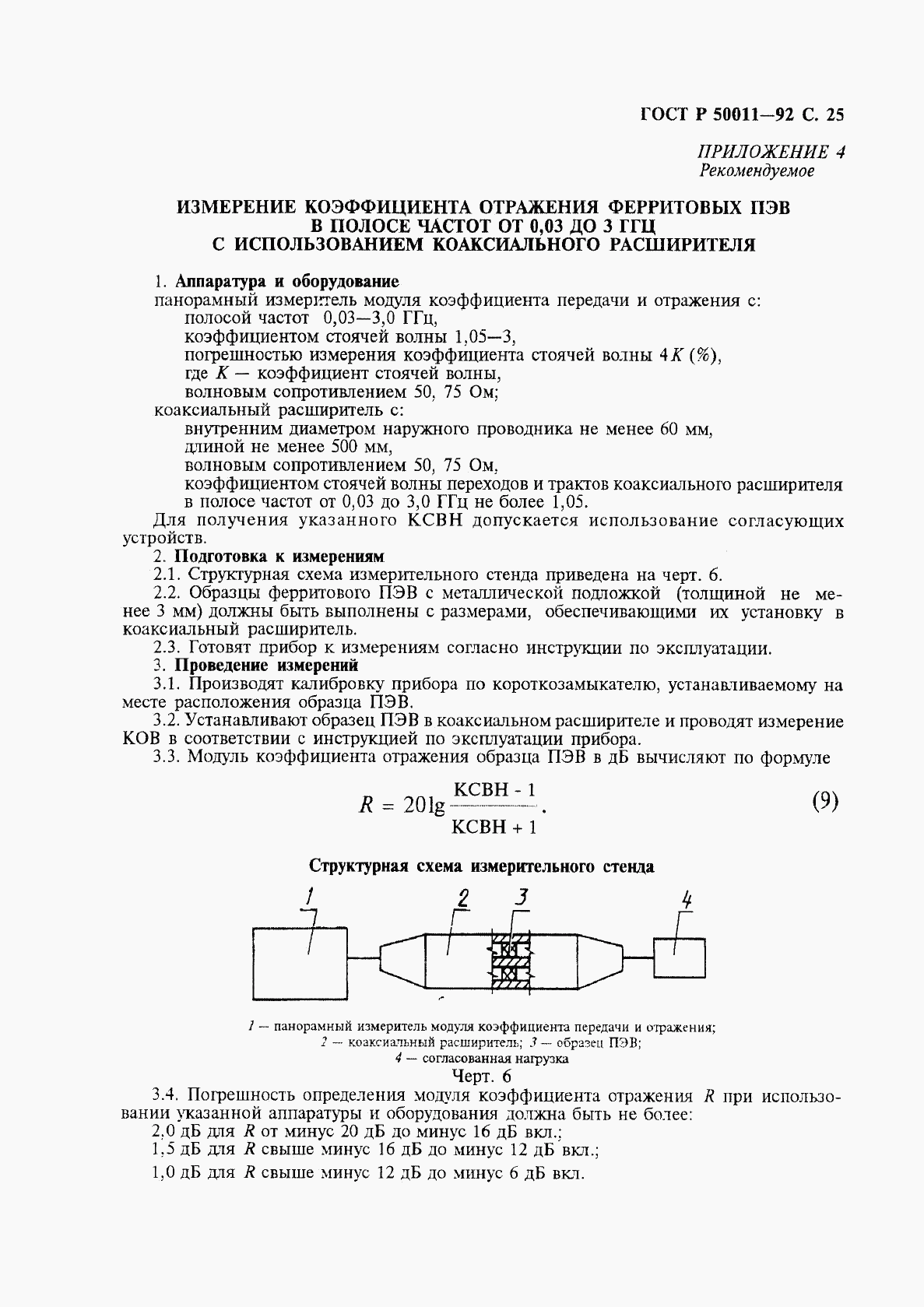 ГОСТ Р 50011-92, страница 26