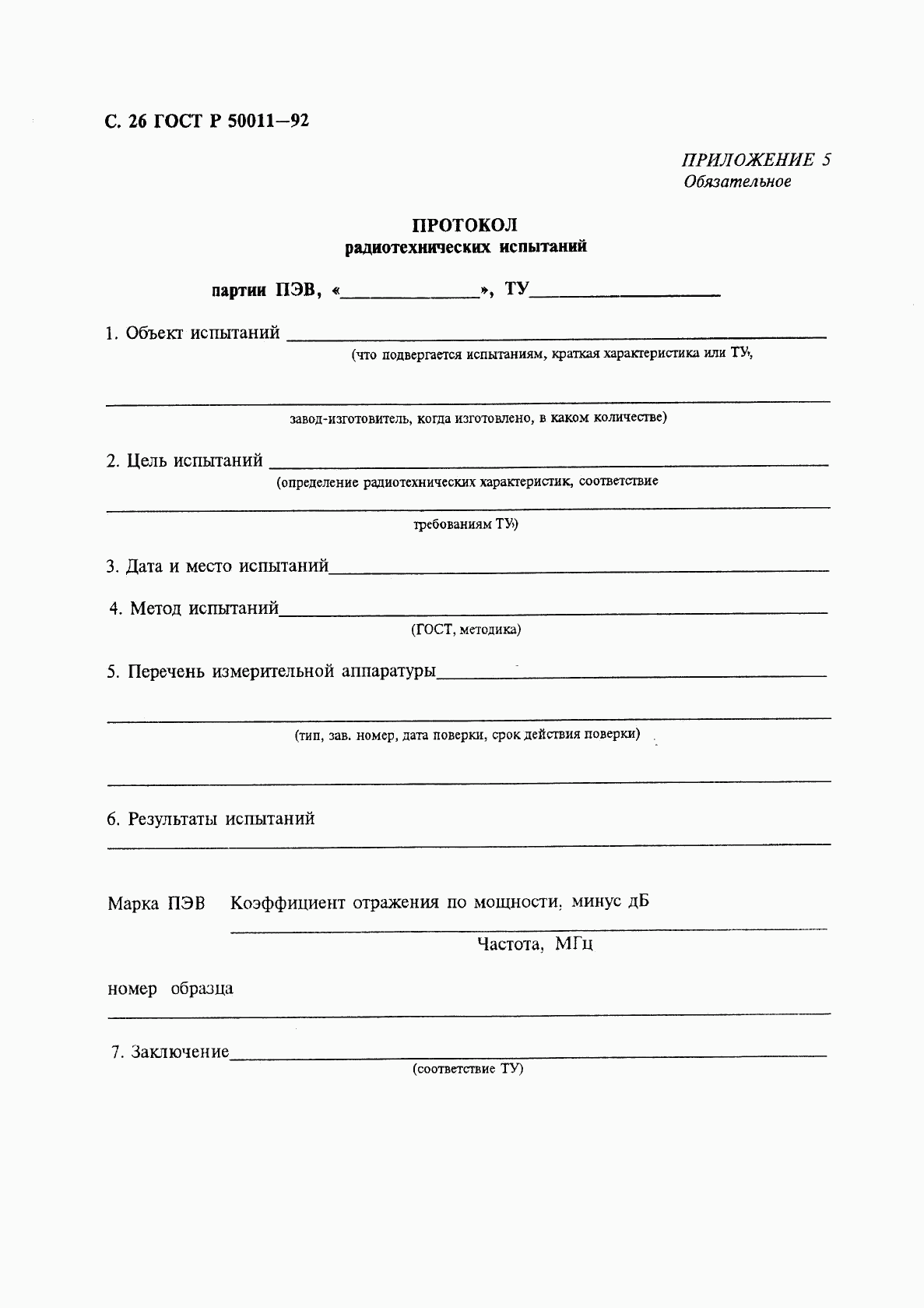 ГОСТ Р 50011-92, страница 27