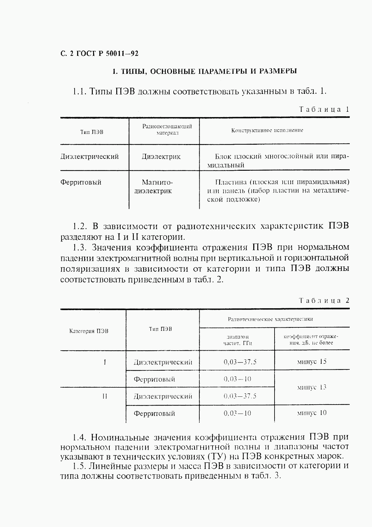 ГОСТ Р 50011-92, страница 3