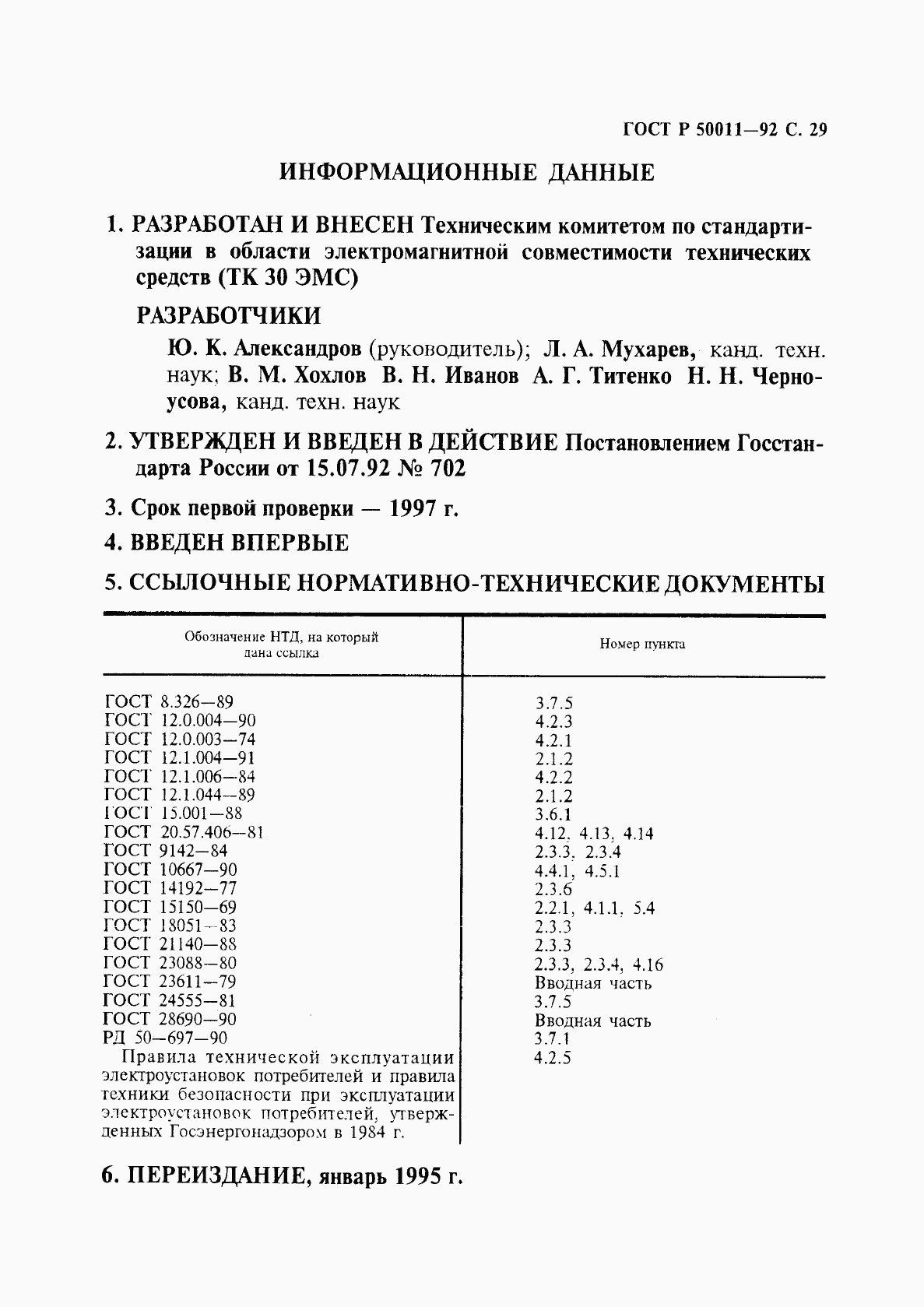 ГОСТ Р 50011-92, страница 30