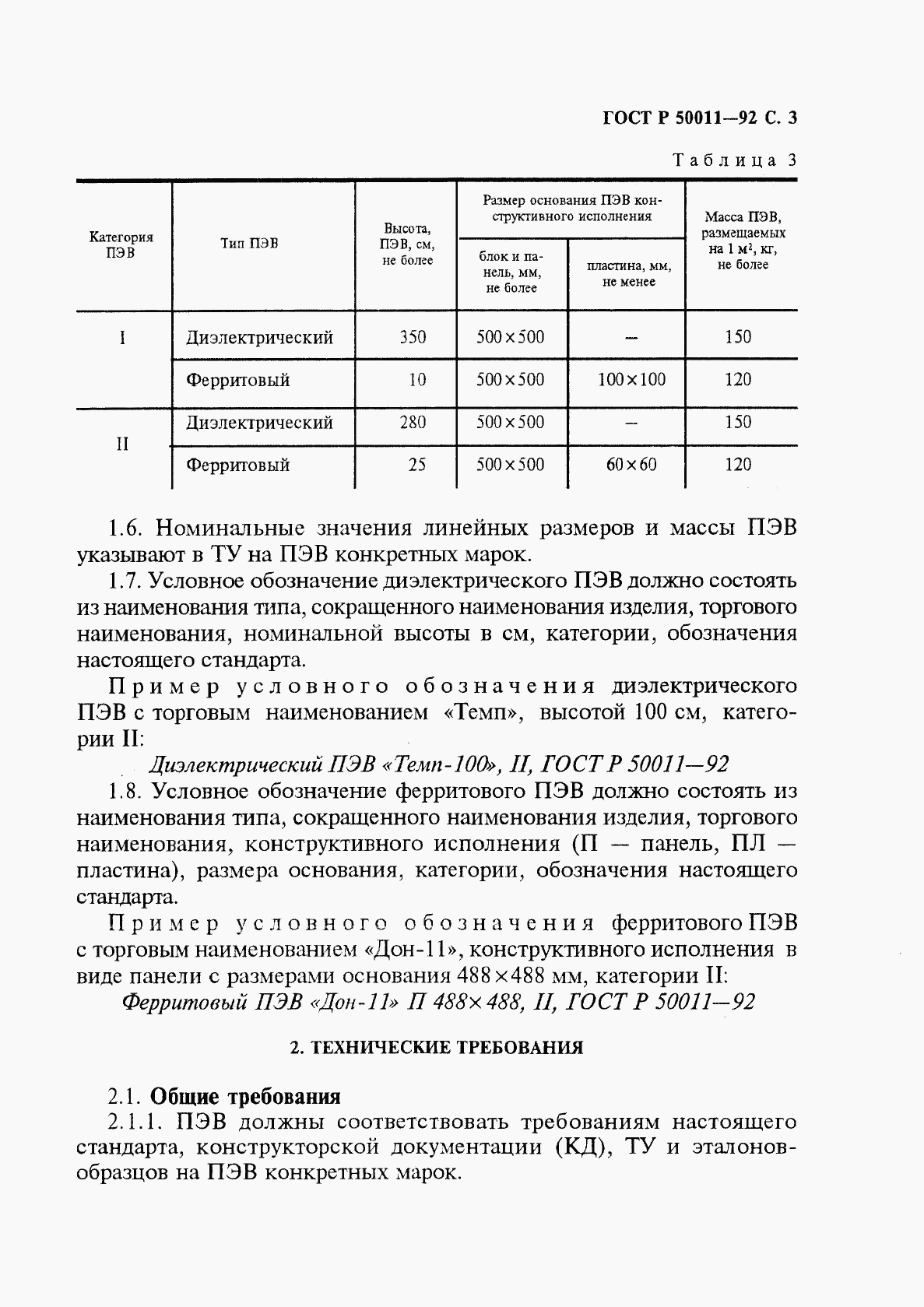 ГОСТ Р 50011-92, страница 4