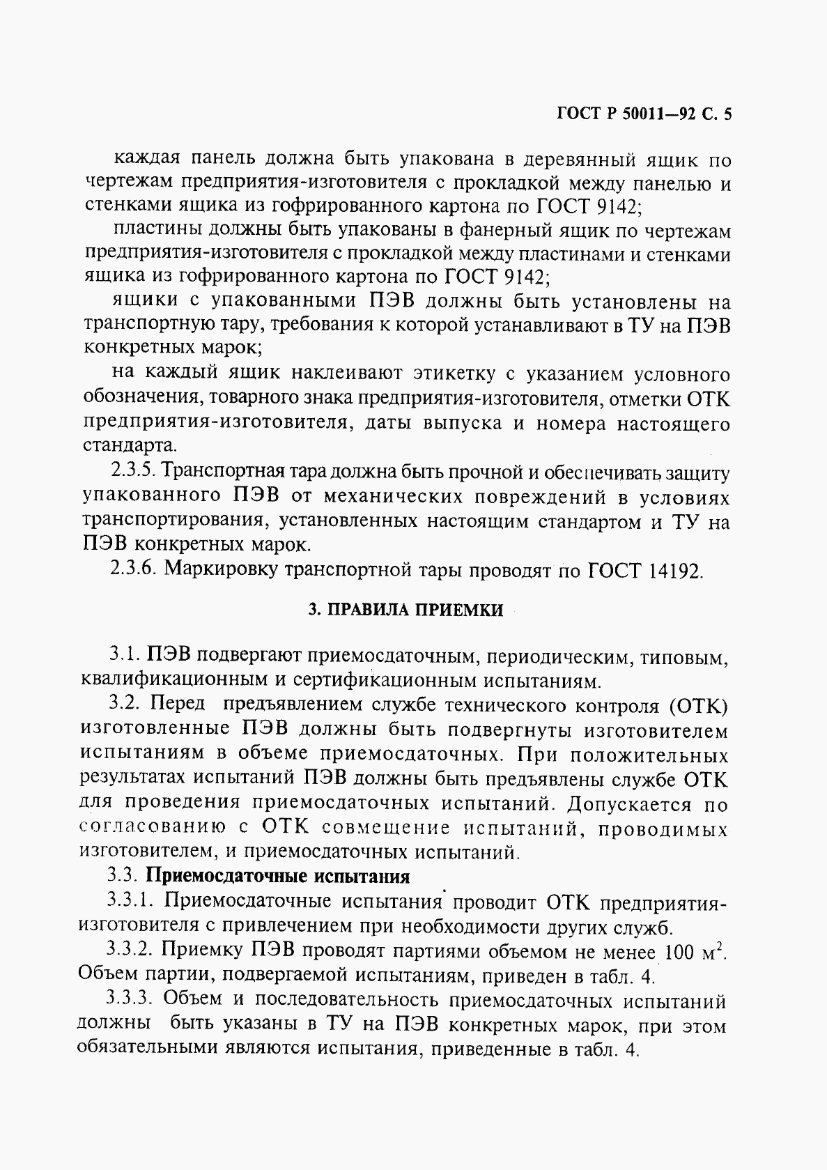 ГОСТ Р 50011-92, страница 6