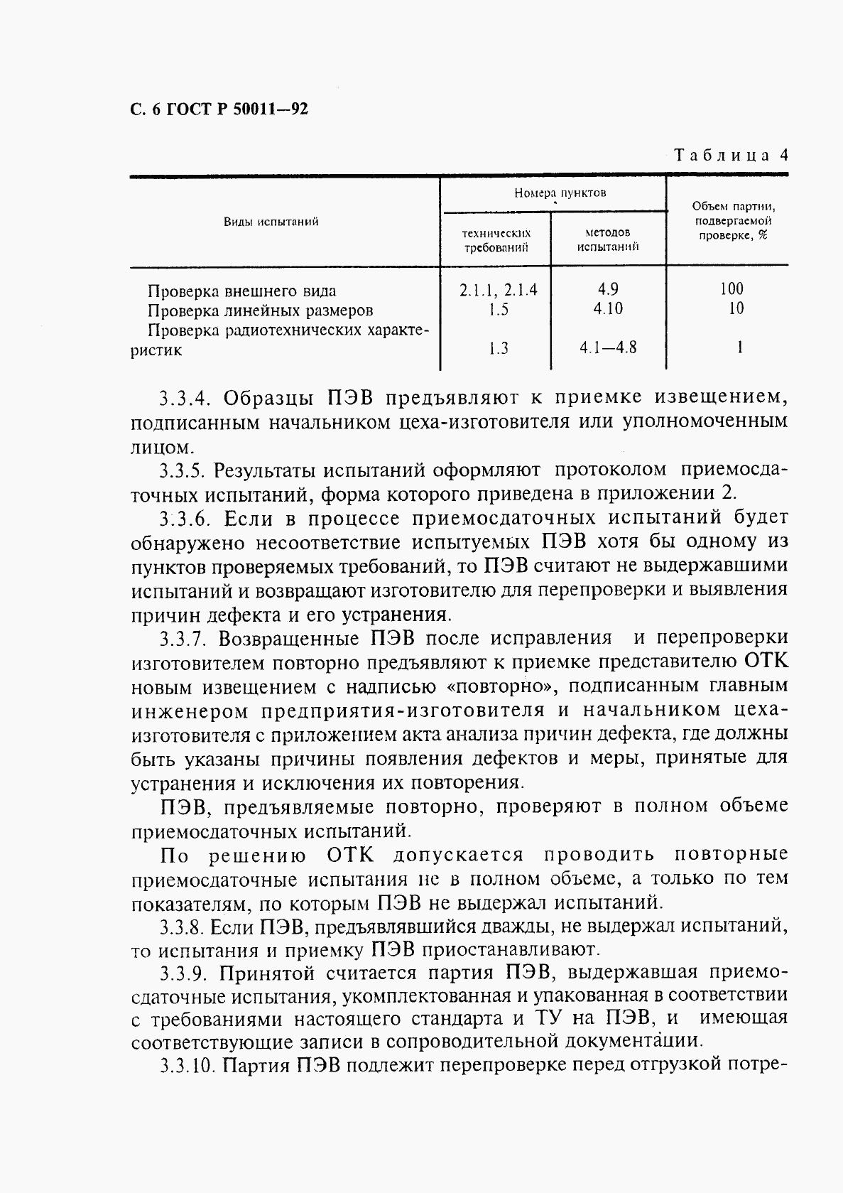 ГОСТ Р 50011-92, страница 7