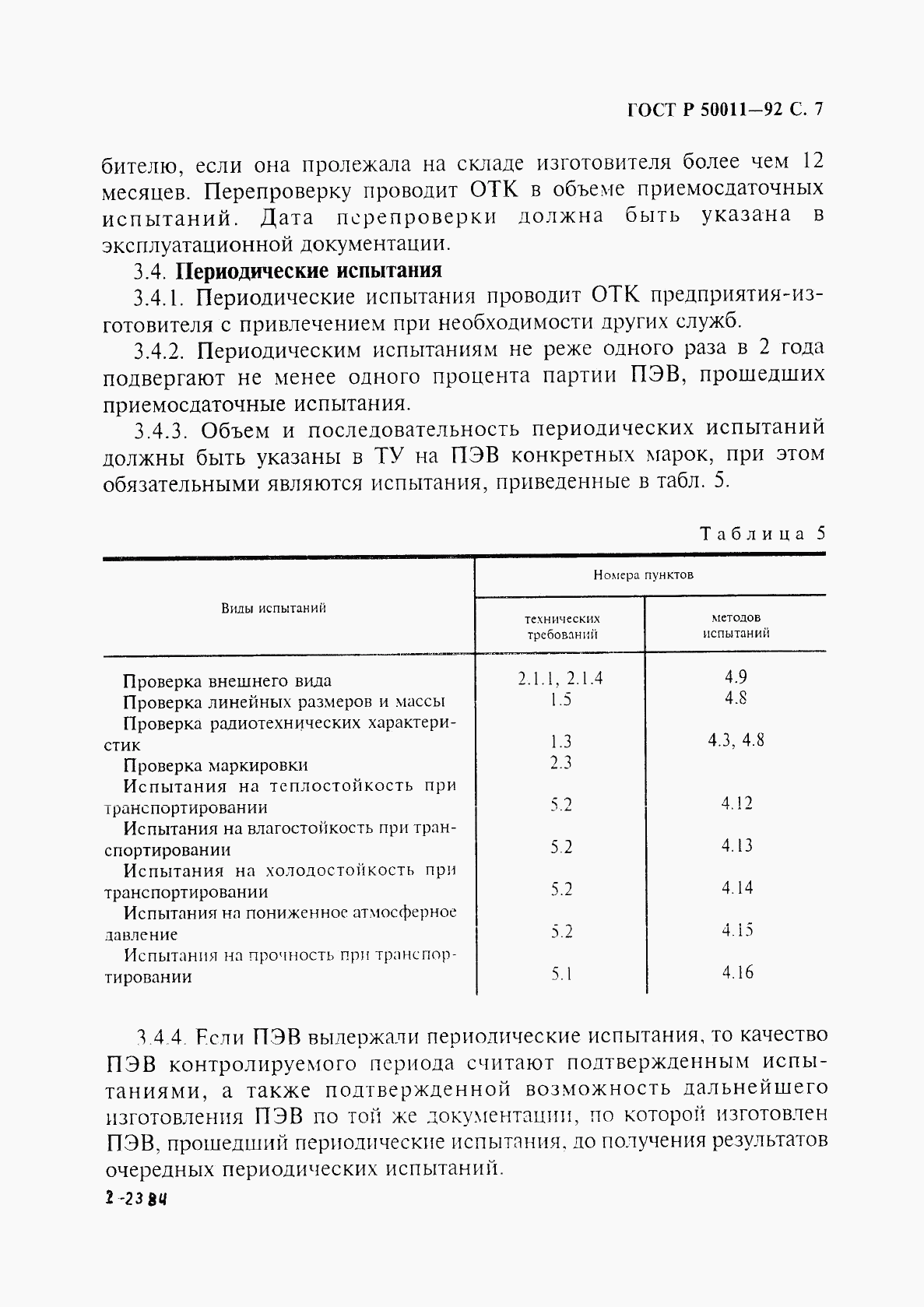 ГОСТ Р 50011-92, страница 8