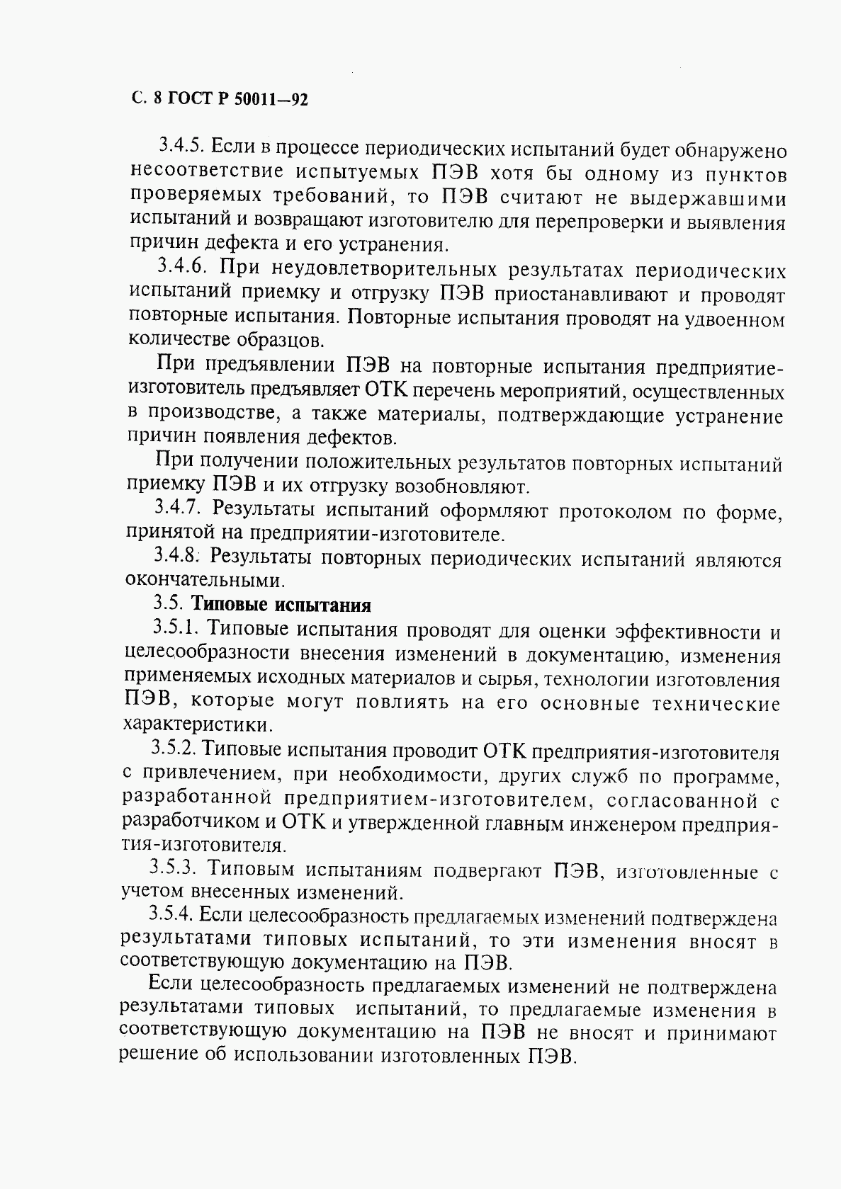 ГОСТ Р 50011-92, страница 9