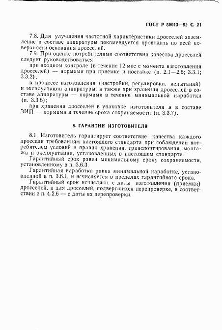ГОСТ Р 50013-92, страница 23