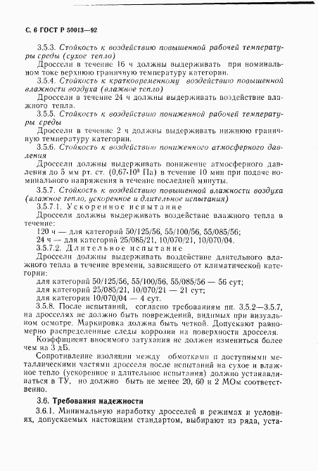 ГОСТ Р 50013-92, страница 8