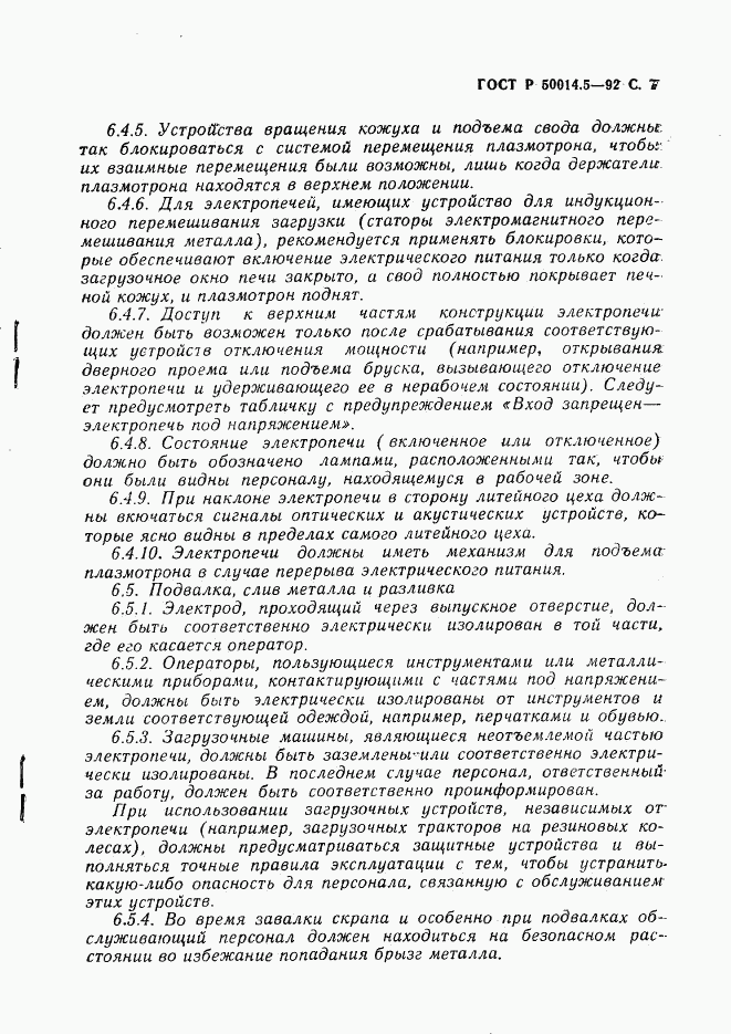 ГОСТ Р 50014.5-92, страница 8
