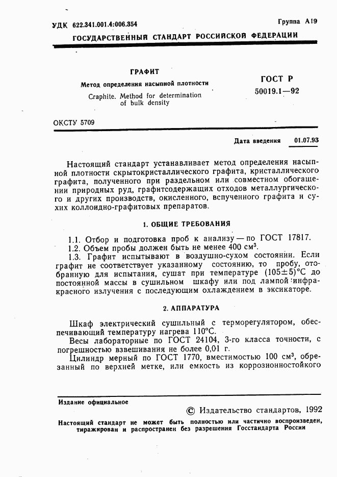 ГОСТ Р 50019.1-92, страница 2