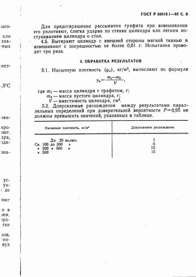 ГОСТ Р 50019.1-92, страница 4