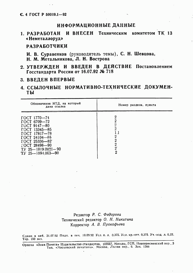 ГОСТ Р 50019.1-92, страница 5