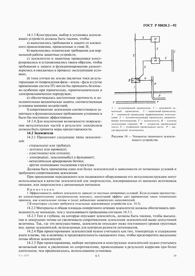 ГОСТ Р 50020.2-92, страница 22