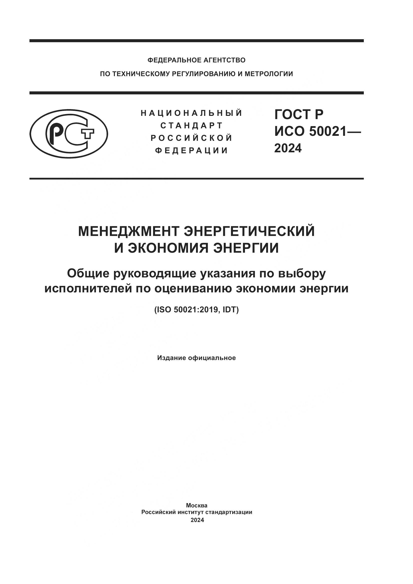 ГОСТ Р ИСО 50021-2024, страница 1