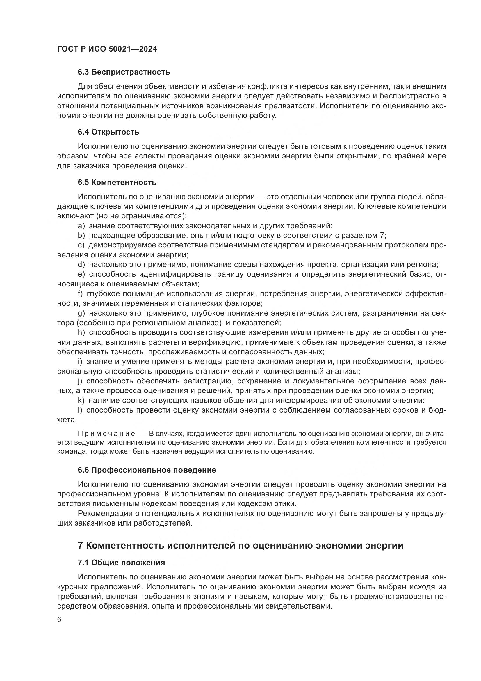 ГОСТ Р ИСО 50021-2024, страница 10