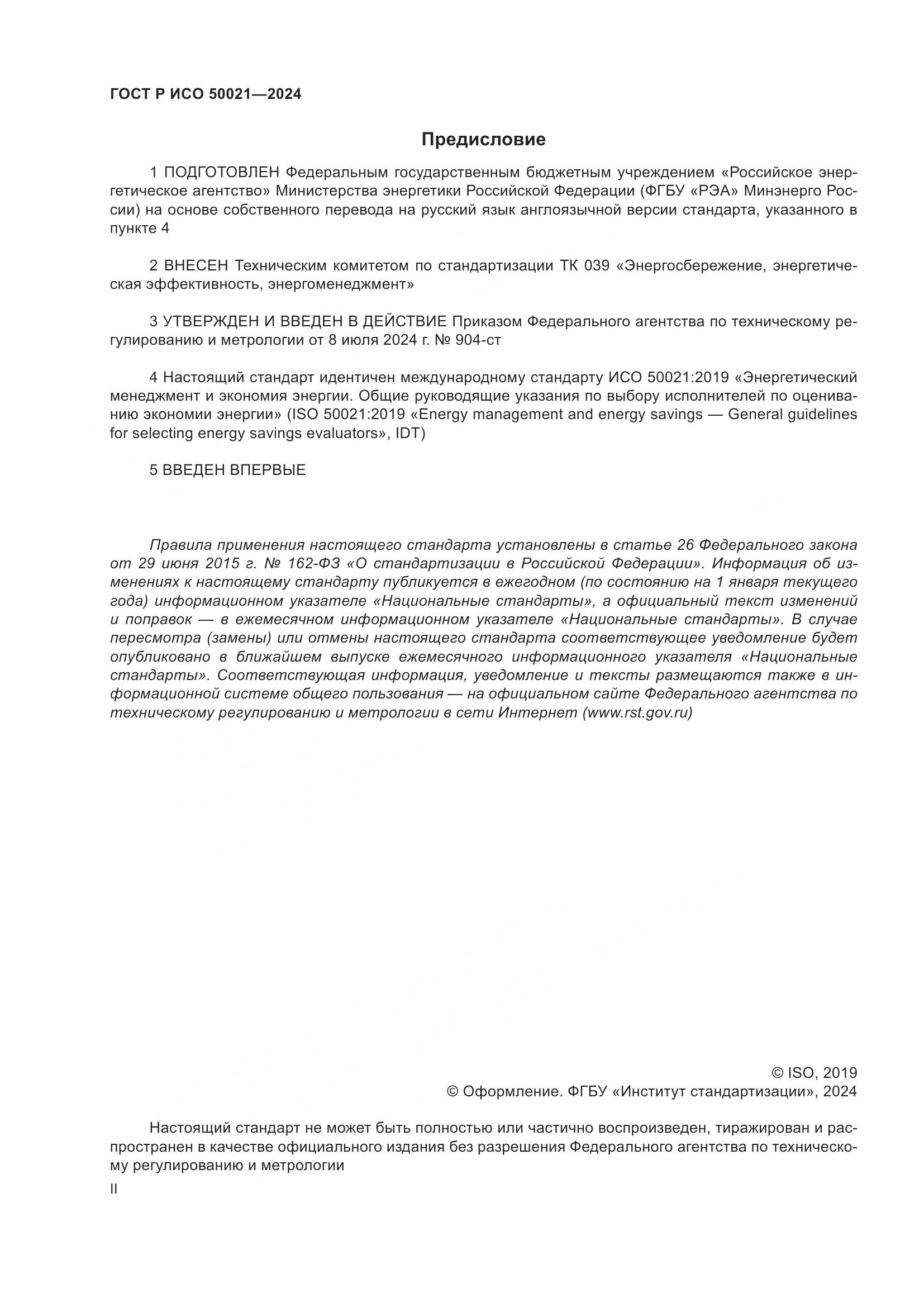 ГОСТ Р ИСО 50021-2024, страница 2