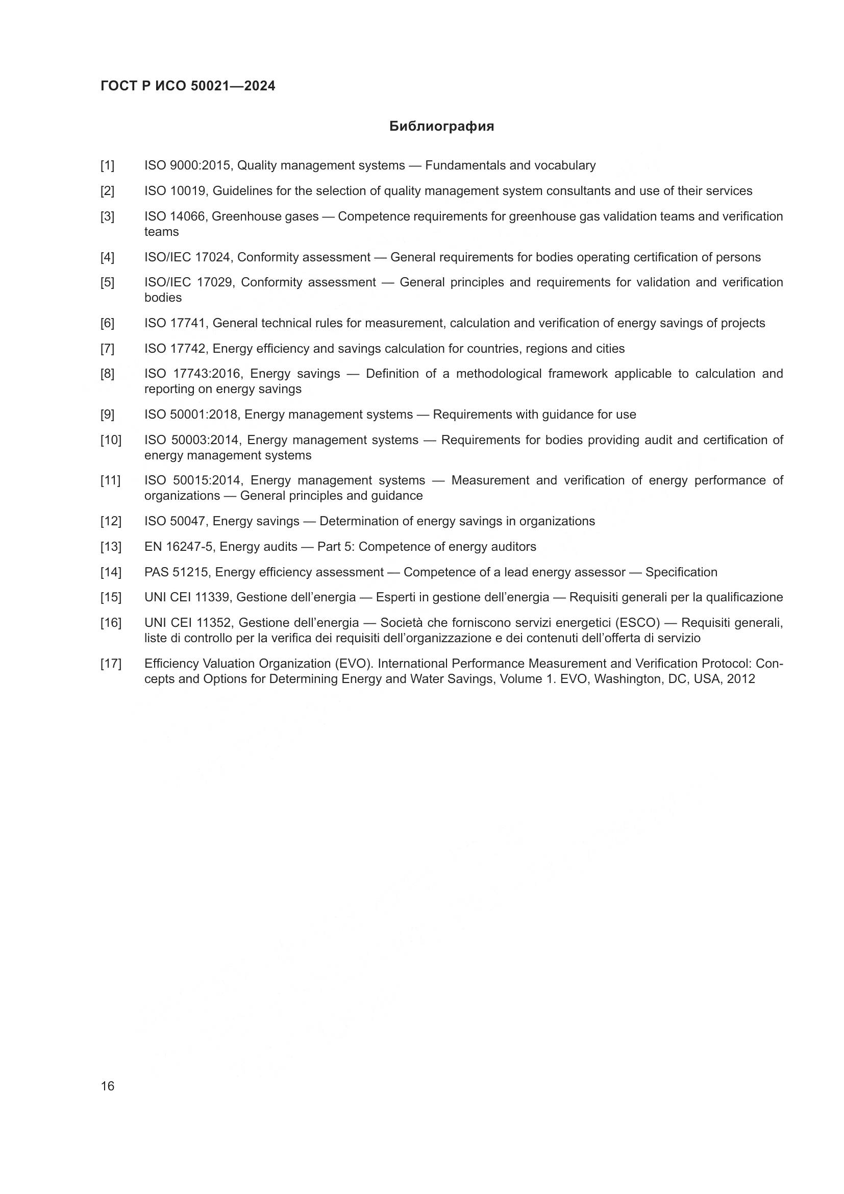 ГОСТ Р ИСО 50021-2024, страница 20