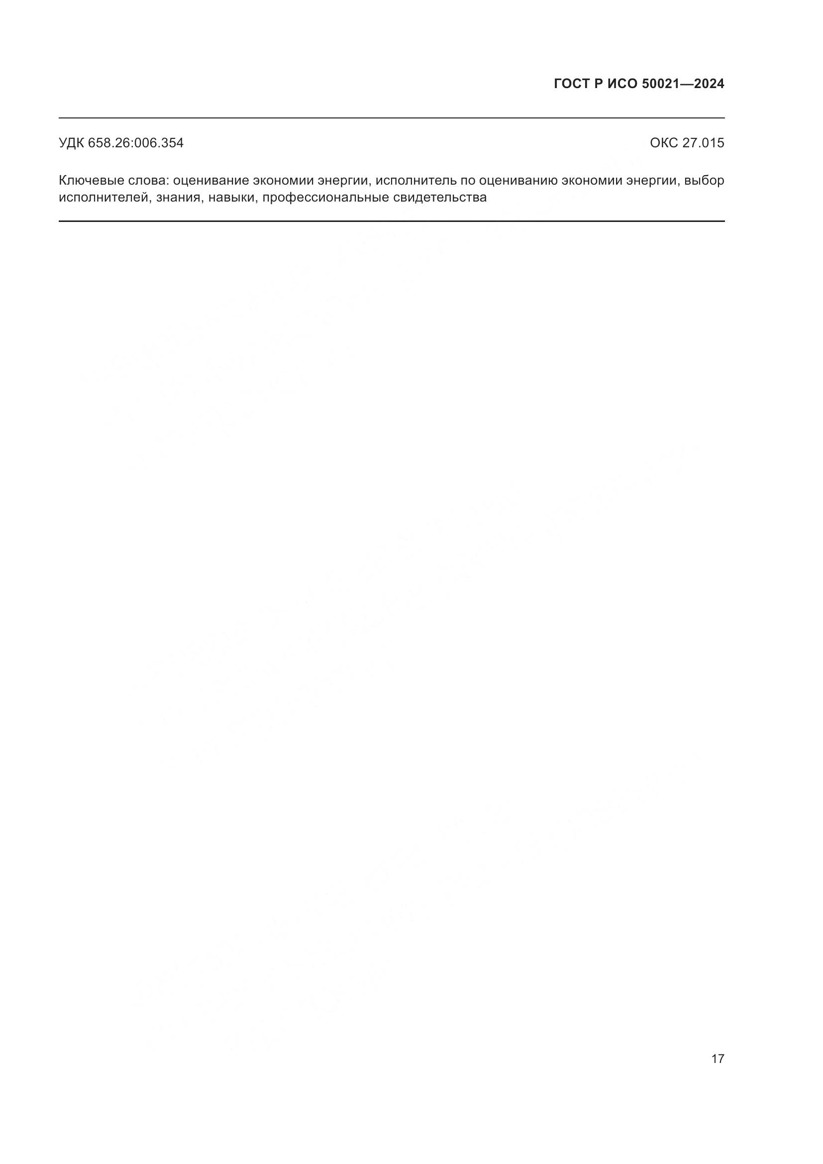 ГОСТ Р ИСО 50021-2024, страница 21