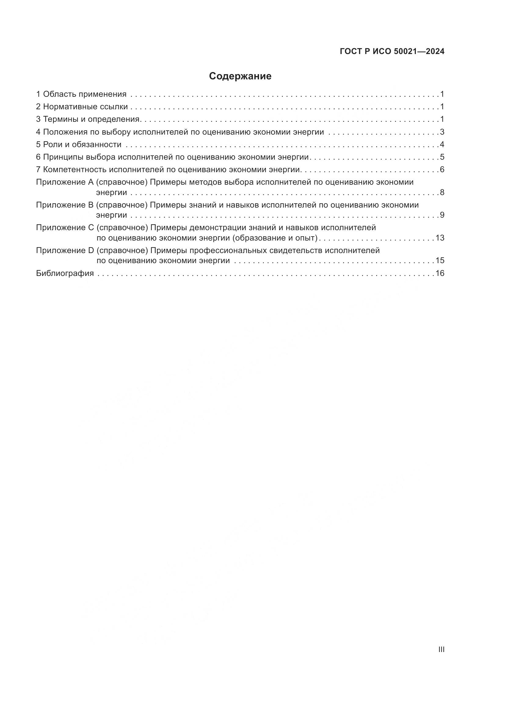 ГОСТ Р ИСО 50021-2024, страница 3