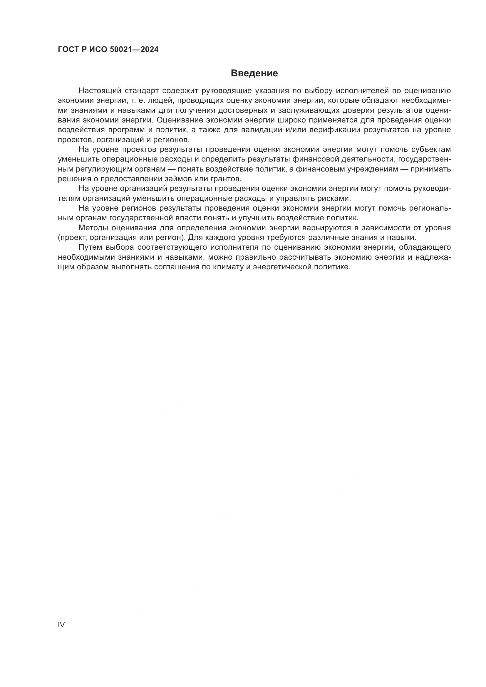 ГОСТ Р ИСО 50021-2024, страница 4