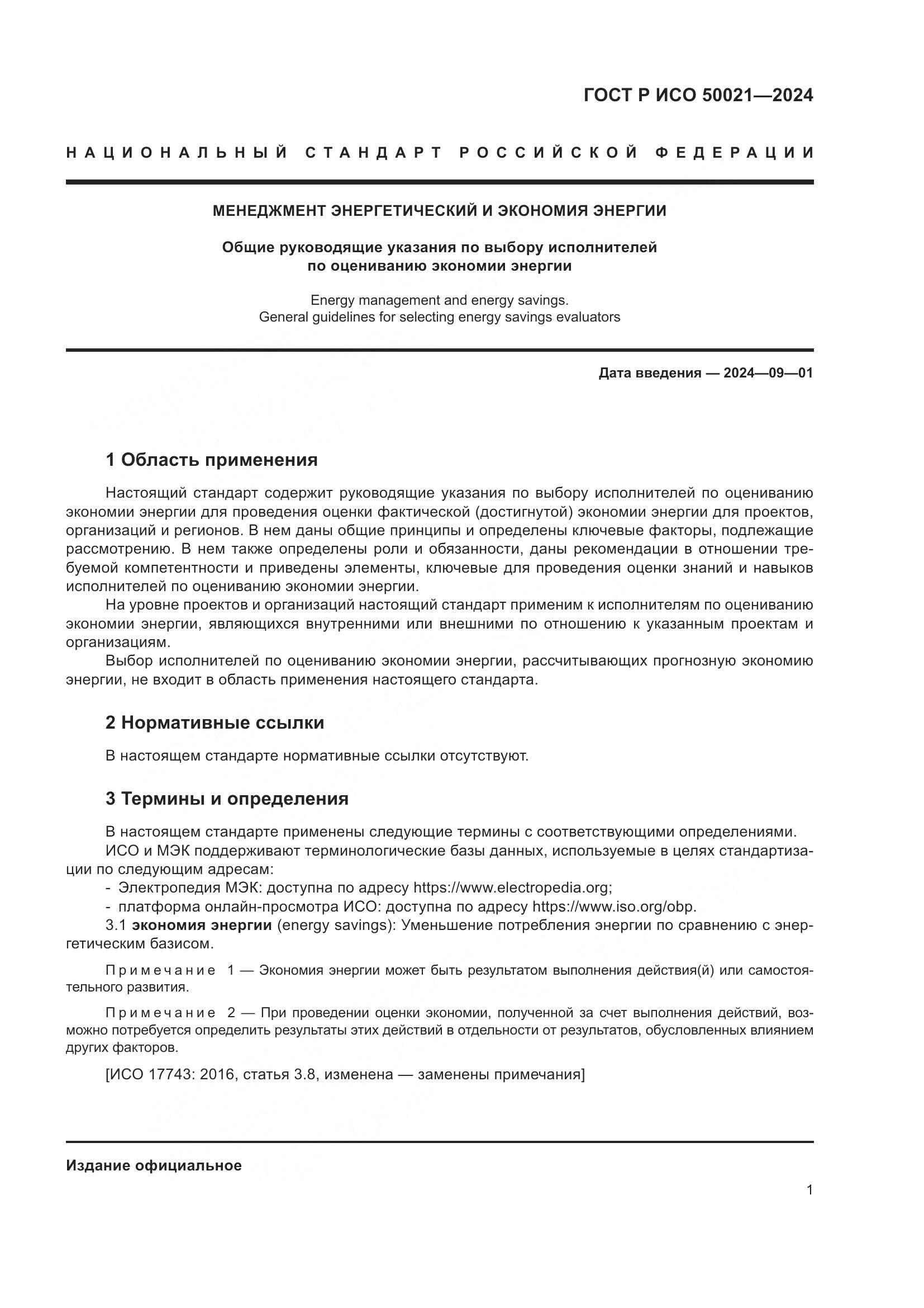 ГОСТ Р ИСО 50021-2024, страница 5