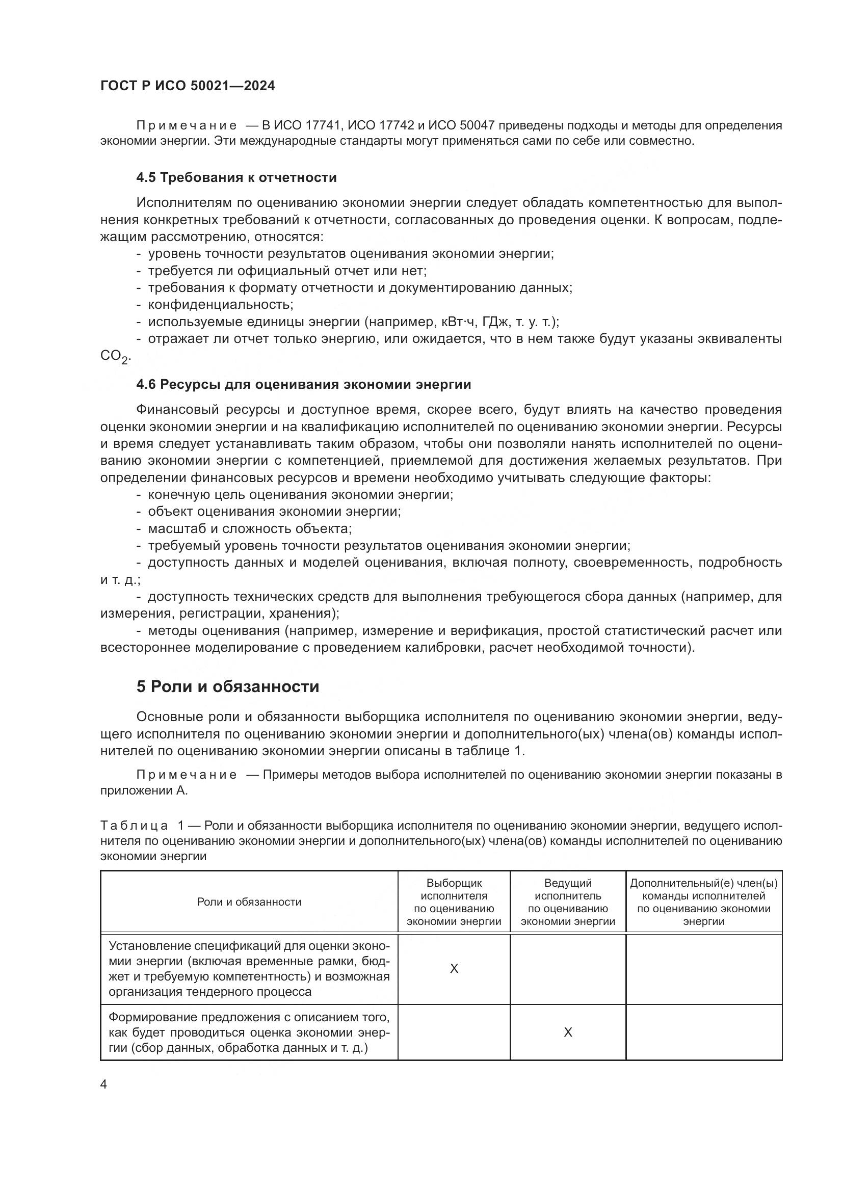 ГОСТ Р ИСО 50021-2024, страница 8