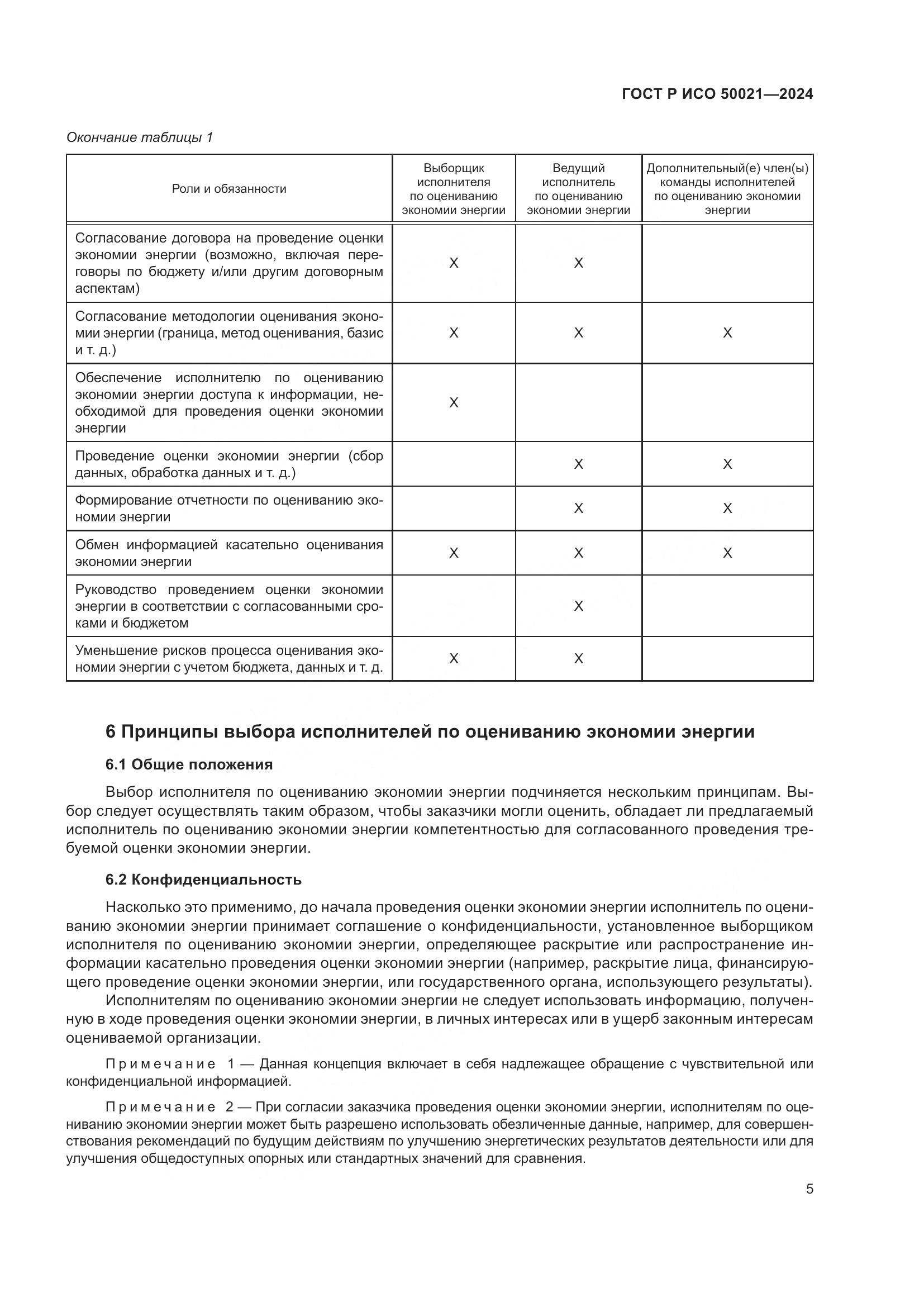 ГОСТ Р ИСО 50021-2024, страница 9