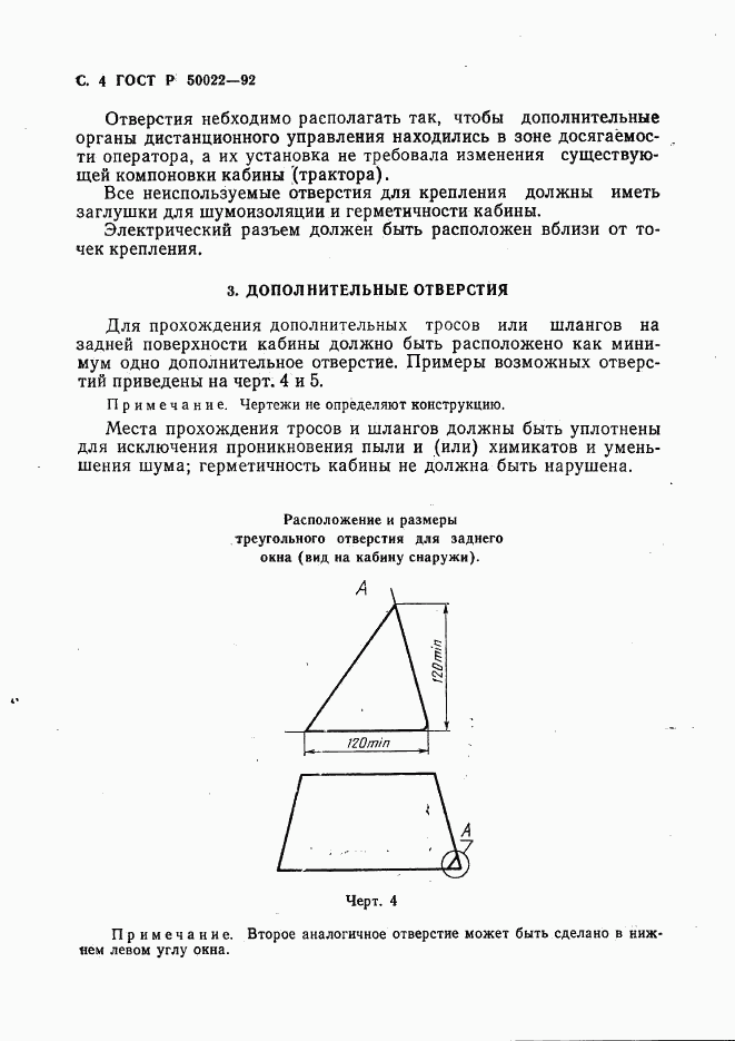 ГОСТ Р 50022-92, страница 5