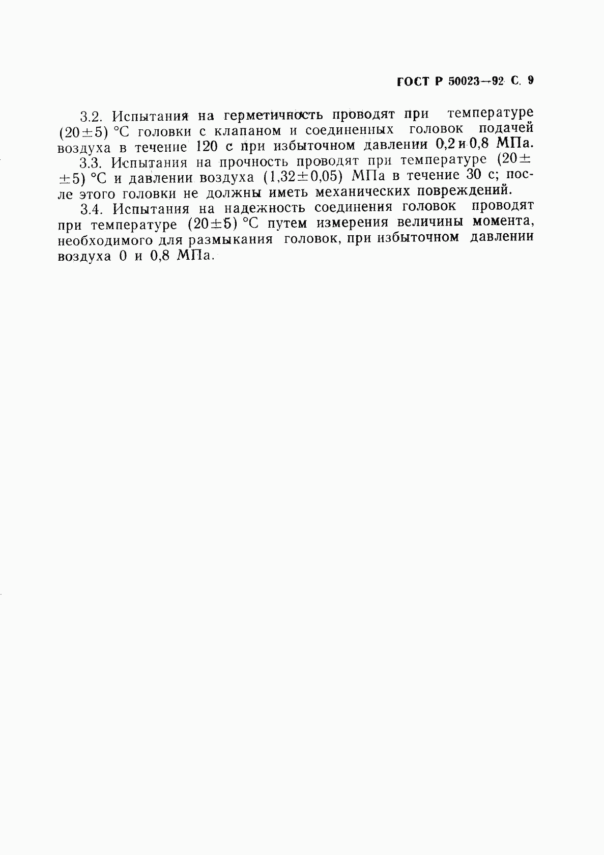 ГОСТ Р 50023-92, страница 10