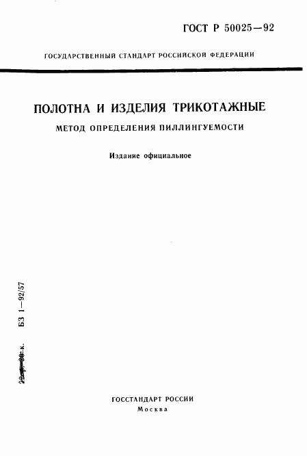 ГОСТ Р 50025-92, страница 1