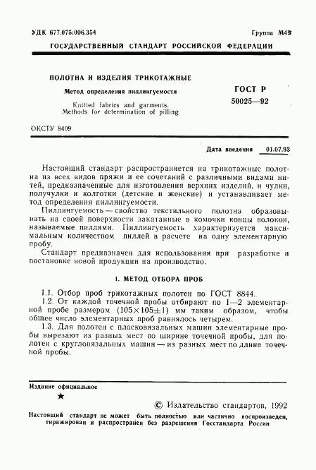 ГОСТ Р 50025-92, страница 2