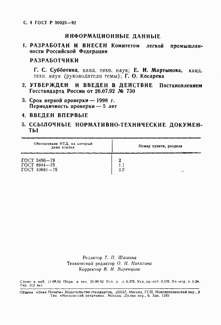 ГОСТ Р 50025-92, страница 5