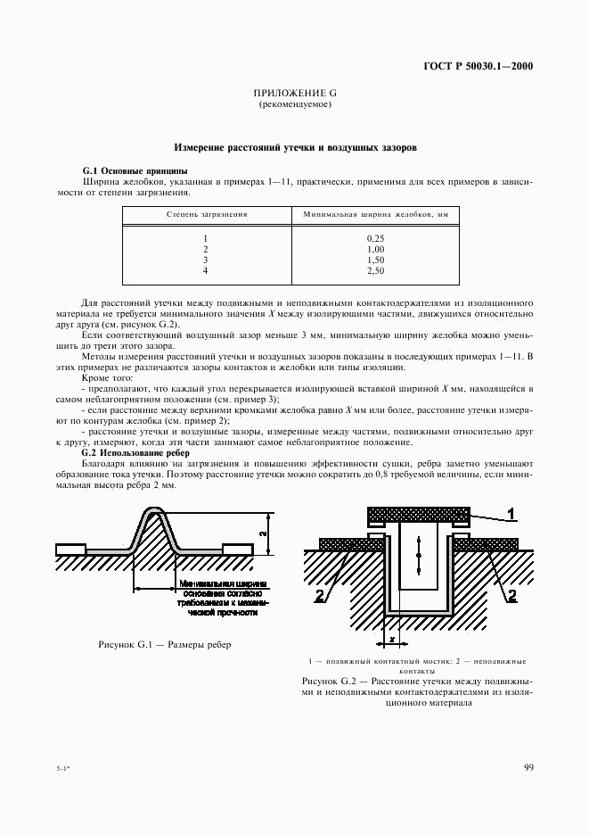 ГОСТ Р 50030.1-2000, страница 104