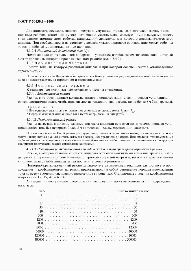 ГОСТ Р 50030.1-2000, страница 25