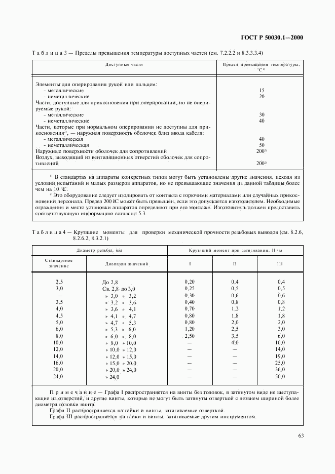 ГОСТ Р 50030.1-2000, страница 68