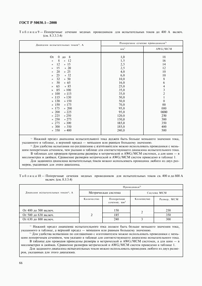 ГОСТ Р 50030.1-2000, страница 71