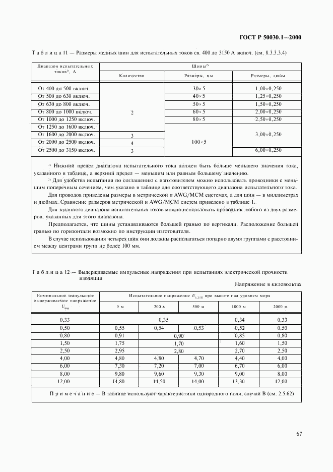 ГОСТ Р 50030.1-2000, страница 72