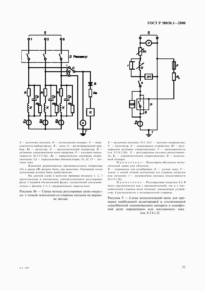 ГОСТ Р 50030.1-2000, страница 82