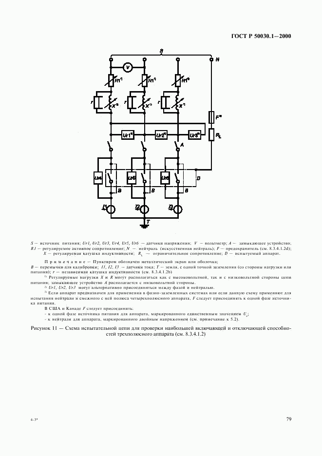ГОСТ Р 50030.1-2000, страница 84
