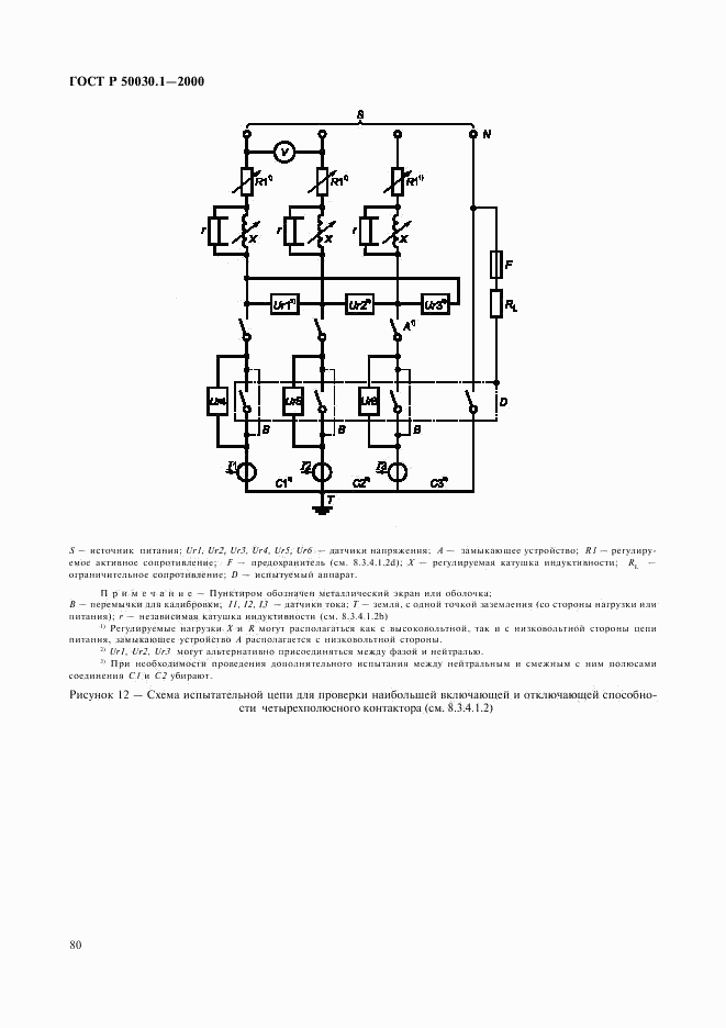 ГОСТ Р 50030.1-2000, страница 85