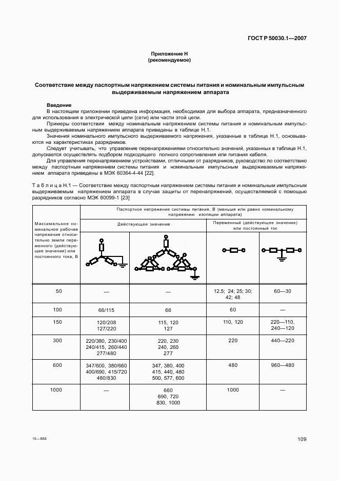 ГОСТ Р 50030.1-2007, страница 114