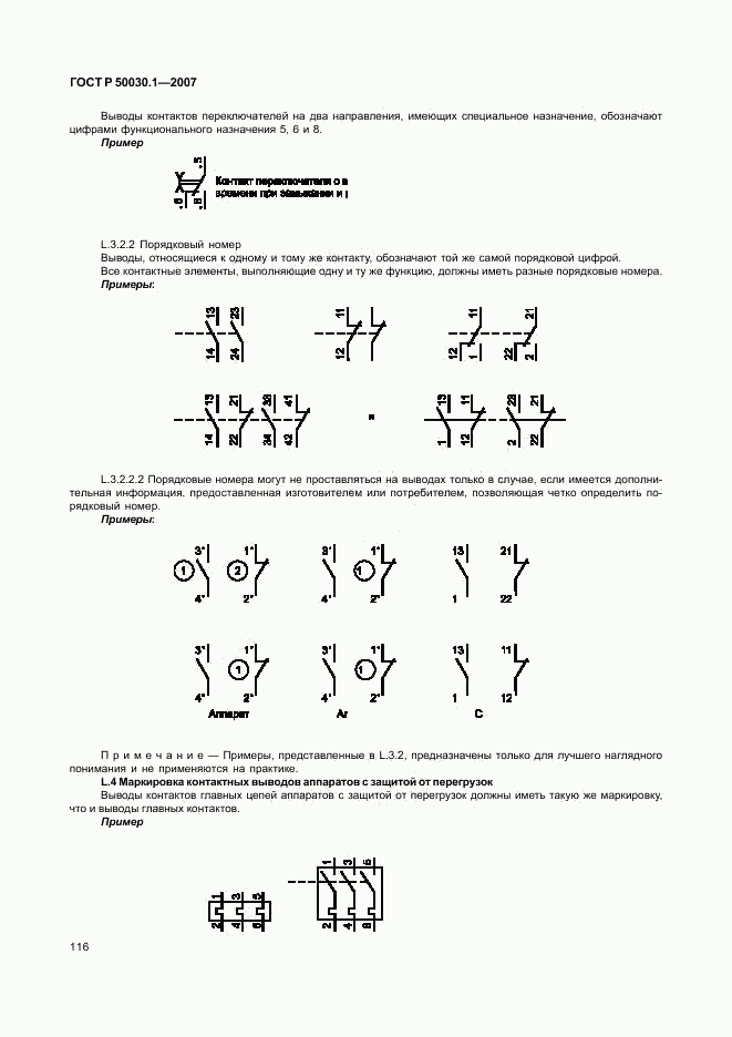 ГОСТ Р 50030.1-2007, страница 121