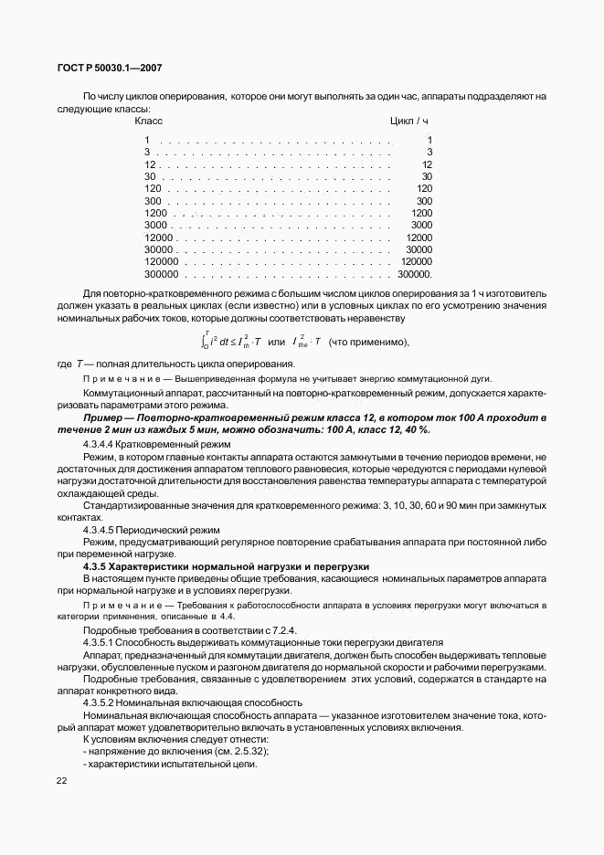 ГОСТ Р 50030.1-2007, страница 27