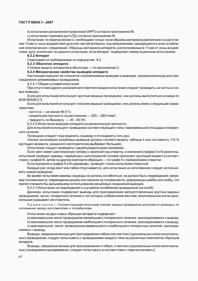 ГОСТ Р 50030.1-2007, страница 47
