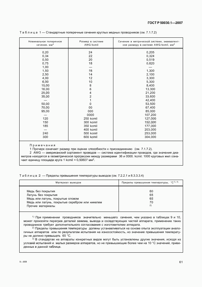 ГОСТ Р 50030.1-2007, страница 66