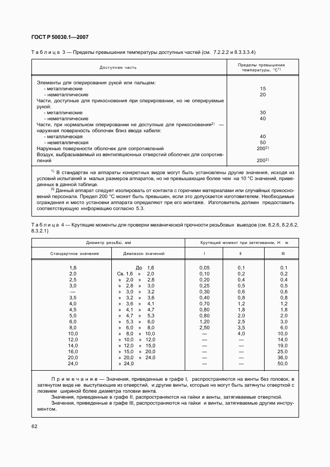 ГОСТ Р 50030.1-2007, страница 67