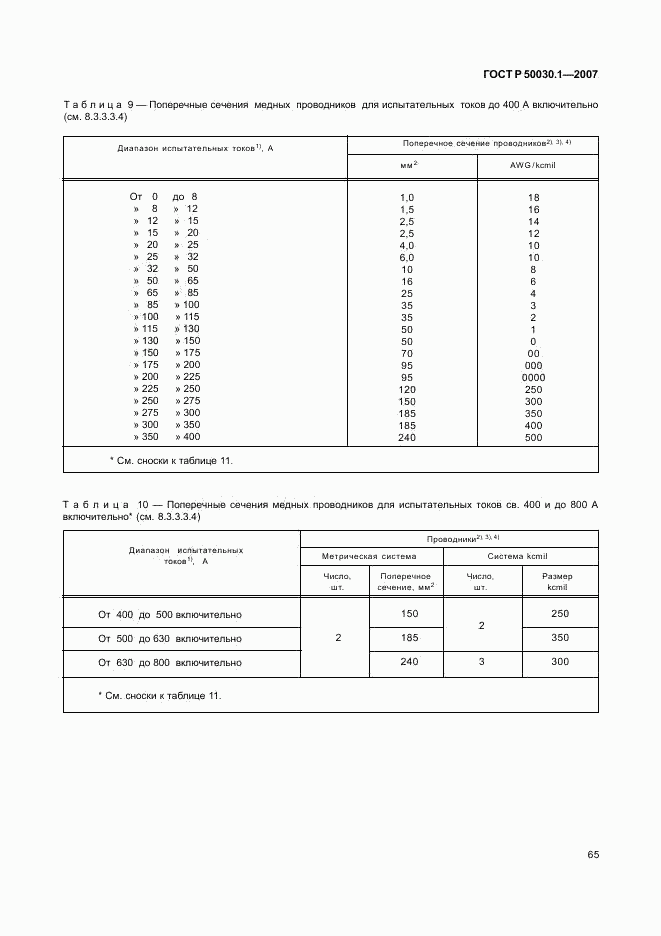 ГОСТ Р 50030.1-2007, страница 70