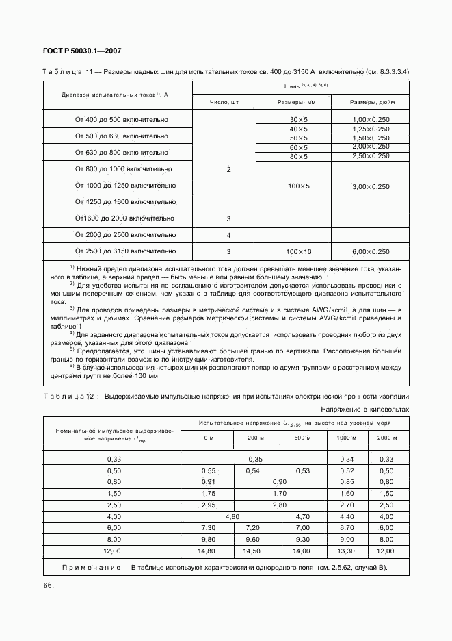 ГОСТ Р 50030.1-2007, страница 71